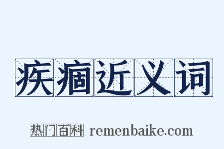 疾痼近义词是什么意思的图片